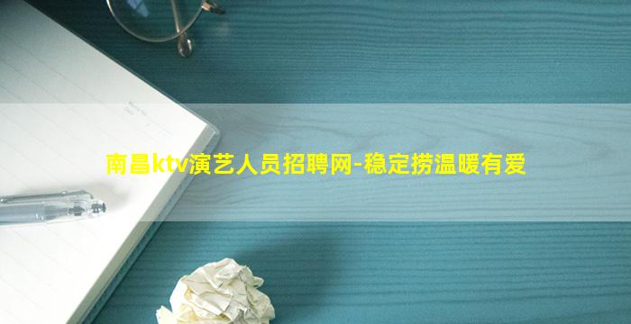 南昌ktv演艺人员招聘网-稳定捞温暖有爱